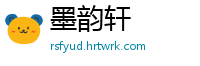 墨韵轩